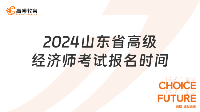 2024山东省高级经济师考