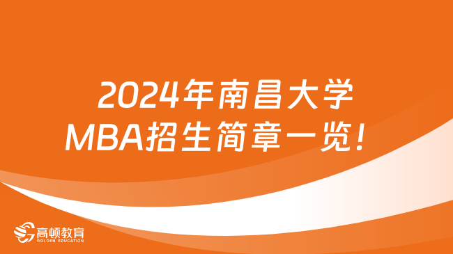 2024年南昌大学MBA招生简章一览！