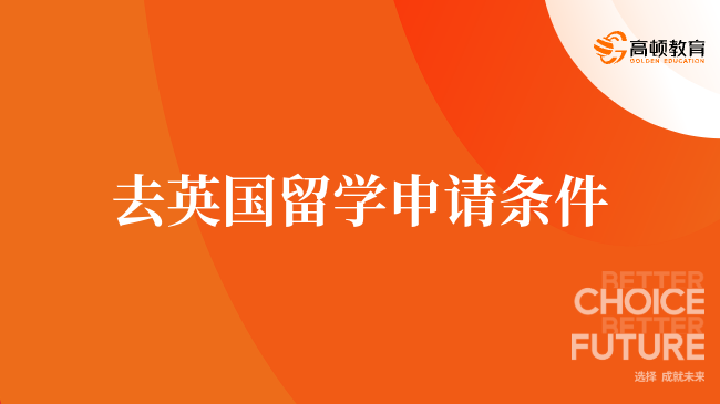 去英国留学申请条件