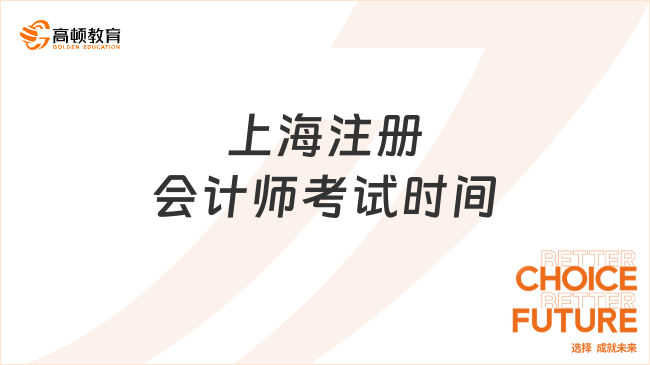 上海注册会计师考试时间