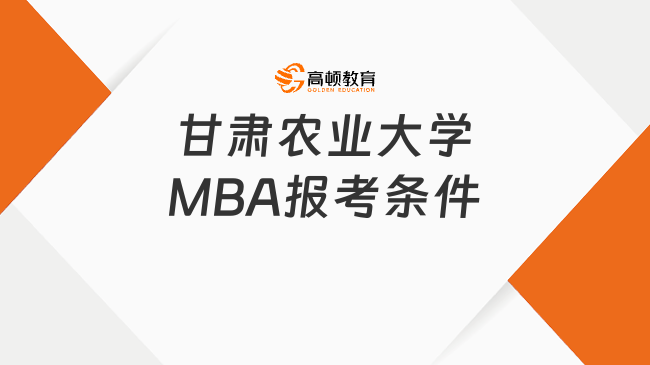 甘肃农业大学MBA报考条件