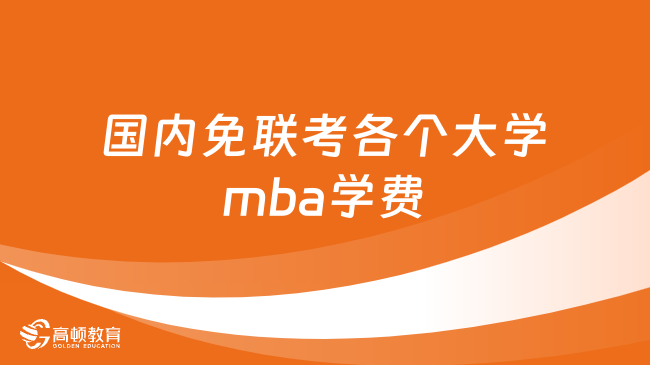 国内免联考各个大学mba学费