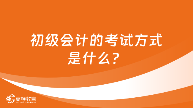 初級會計的考試方式是什么？