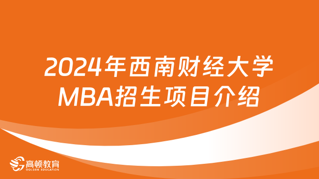 2024年西南财经大学MBA招生项目介绍！超全信息汇总
