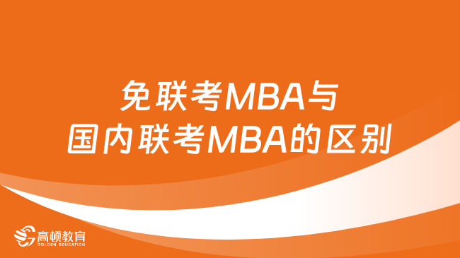 免联考MBA与国内联考MBA的区别