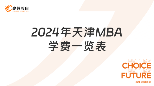 2024年天津MBA学费一览表！在职考研择校必看