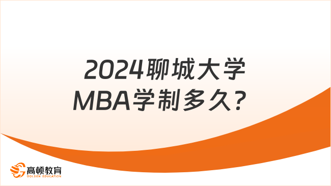 2024聊城大学MBA学制多久？学费全程5.8万