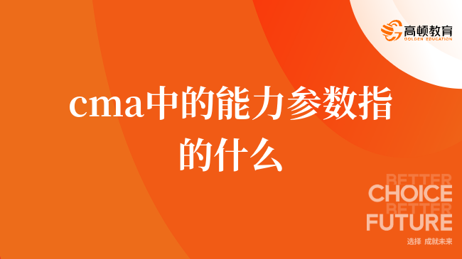 考生必讀，cma中的能力參數(shù)指的什么