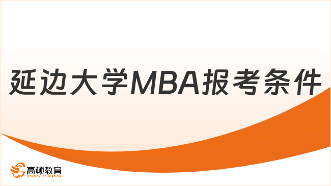 延邊大學(xué)MBA報(bào)考條件