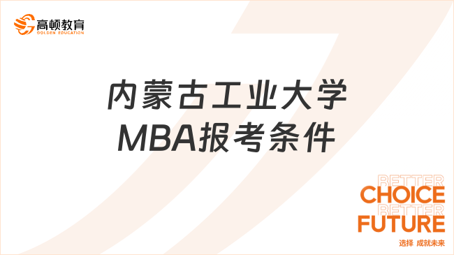 內(nèi)蒙古工業(yè)大學(xué)MBA報(bào)考條件