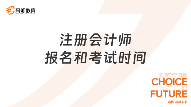 注册会计师报名和考试时间