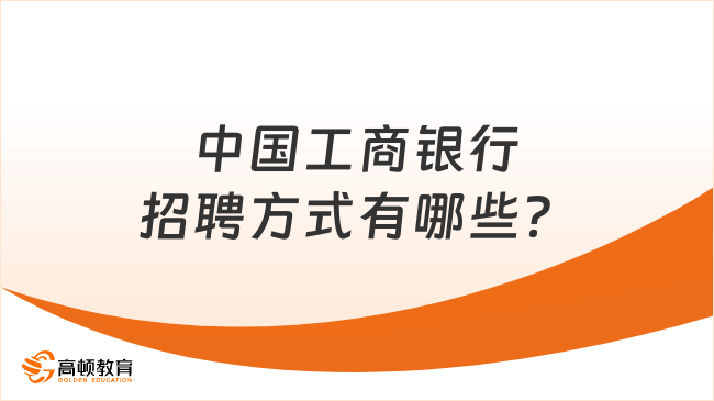 中国工商银行招聘方式有哪些？