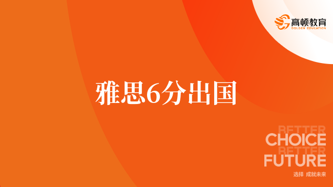 雅思6分出國(guó)，進(jìn)來(lái)了解一下