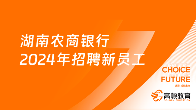 湖南农商银行2024年招聘新员工，4月17日截止！