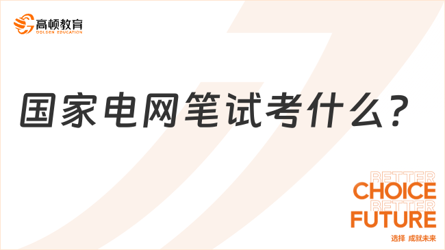 国家电网笔试考什么？