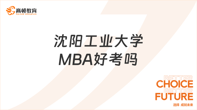 沈阳工业大学MBA好考吗