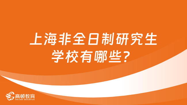 上海非全日制研究生学校有哪些？