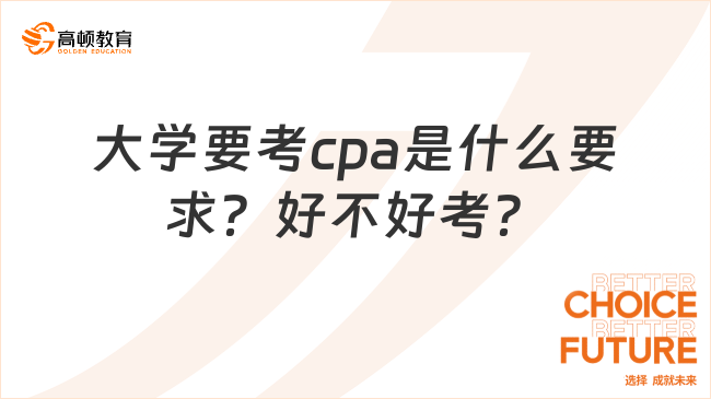 大學(xué)要考cpa是什么要求？好不好考？