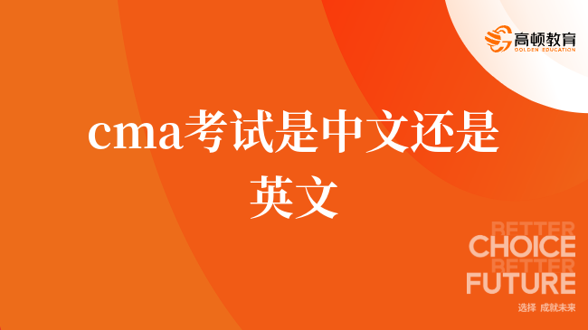 cma考試是中文還是英文