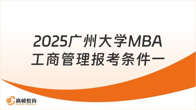 大專就能報(bào)！2025廣州大學(xué)MBA工商管理報(bào)考條件一覽！