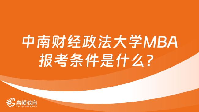 中南財經(jīng)政法大學(xué)MBA報考條件是什么？