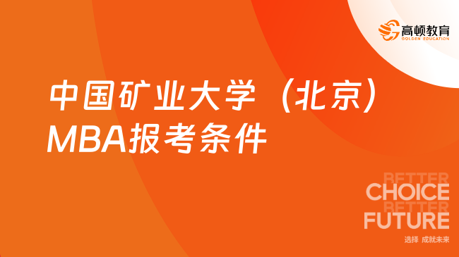 【MBA指南】2025年中国矿业大学（北京）MBA报考条件