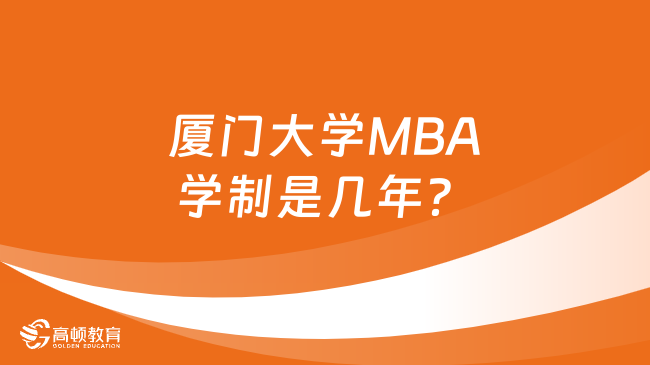 厦门大学MBA学制是几年？