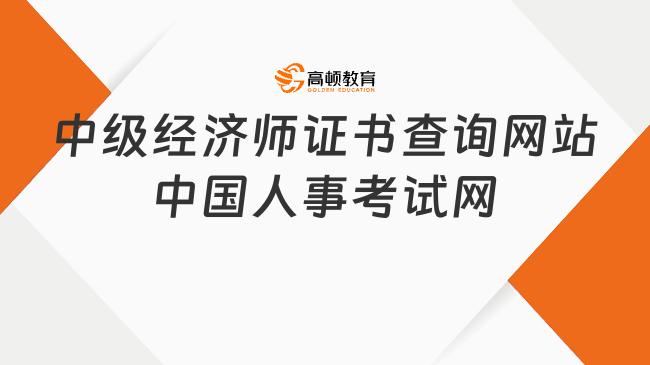 中级经济师证书查询网站：中国人事考试网