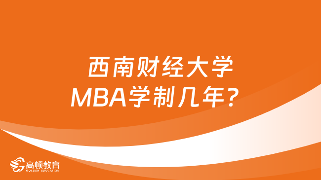 西南财经大学MBA学制几年？怎么上课？