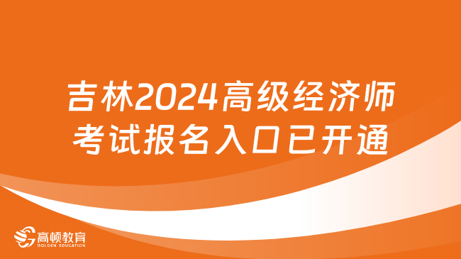 吉林2024年高级经济师考试报名入口已开通