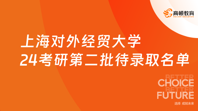 上海对外经贸大学2024考研第二批待录取名单出炉！