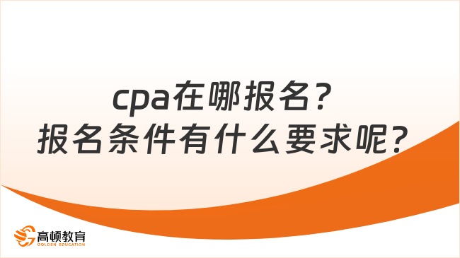 cpa在哪报名？报名条件有什么要求呢？