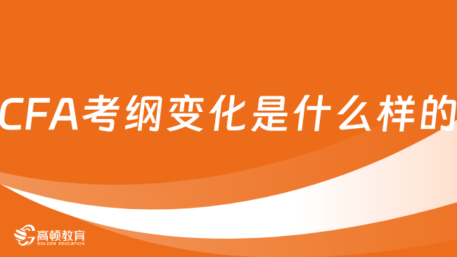 2025年CFA考綱變化是什么樣的，這一篇講的很詳細(xì)！