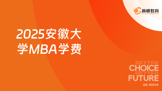 来了！2025安徽大学MBA学费已公布！