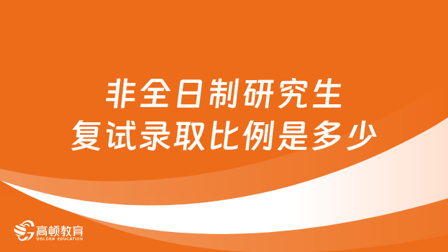 非全日制研究生復(fù)試錄取比例是多少？詳情一覽