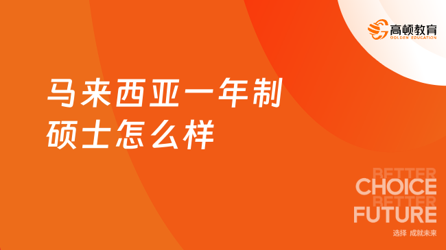 馬來西亞一年制碩士怎么樣？報考條件公布！