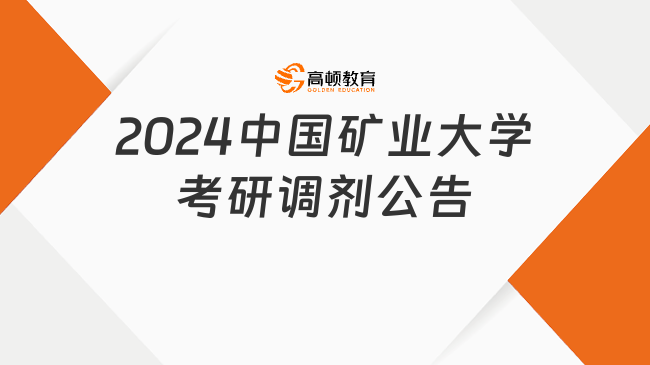 2024中國(guó)礦業(yè)大學(xué)考研調(diào)劑公告