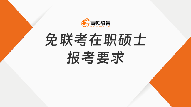 免聯(lián)考在職碩士報考要求是什么？就讀優(yōu)勢一覽