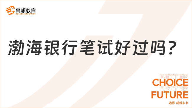 渤海银行笔试好过吗？2024春招备考技巧