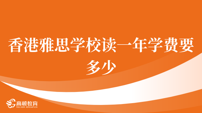 香港雅思学校读一年学费要多少，学长为你详细解读