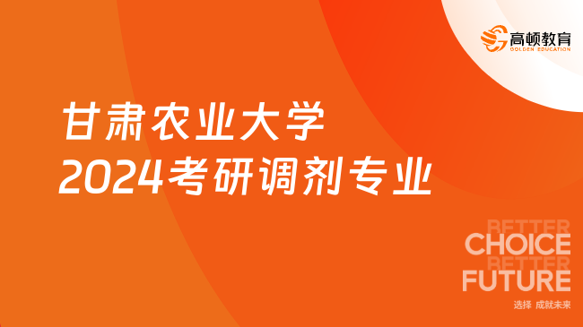 甘肃农业大学2024考研调剂专业