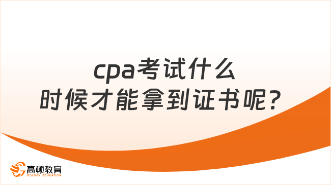 cpa考試什么時候才能拿到證書呢？怎樣才能拿到證書？