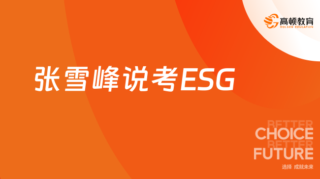 张雪峰说考ESG