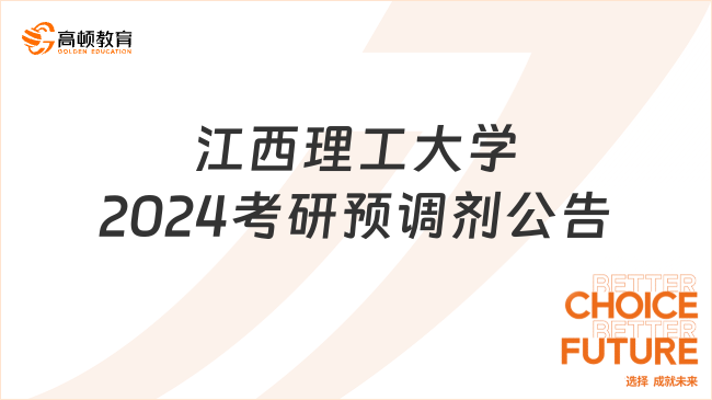 江西理工大学2024考研预调剂公告