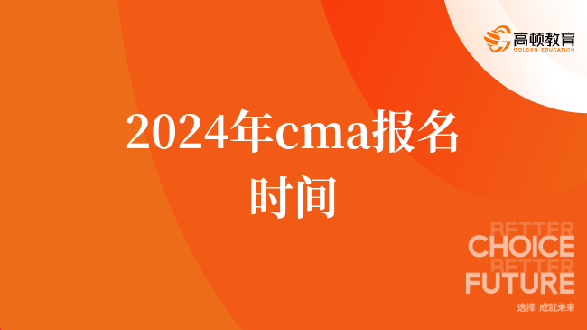 2024年cma報(bào)名時(shí)間，cma考試時(shí)間什么時(shí)候？24年必看