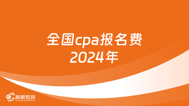 全国cpa报名费2024年