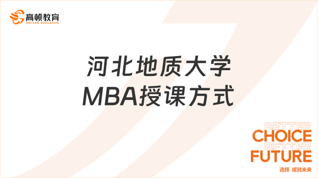 河北地質(zhì)大學(xué)MBA授課方式