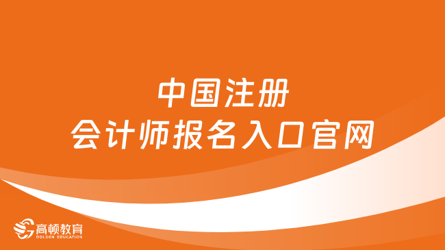 2024中国注册会计师报名入口官网即将关闭！距报名结束仅剩1天！