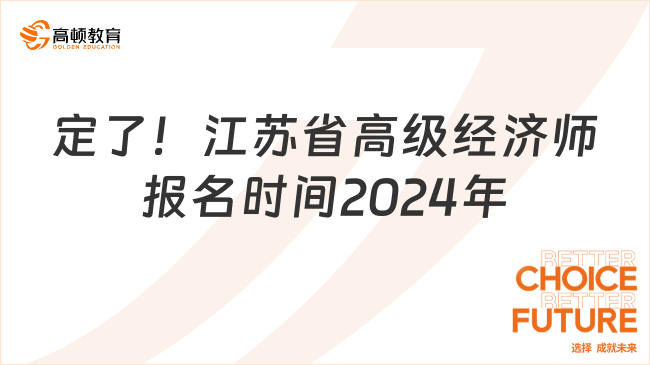 定了！江苏省高级经济师报名时间2024年！