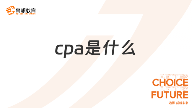 cpa是什么